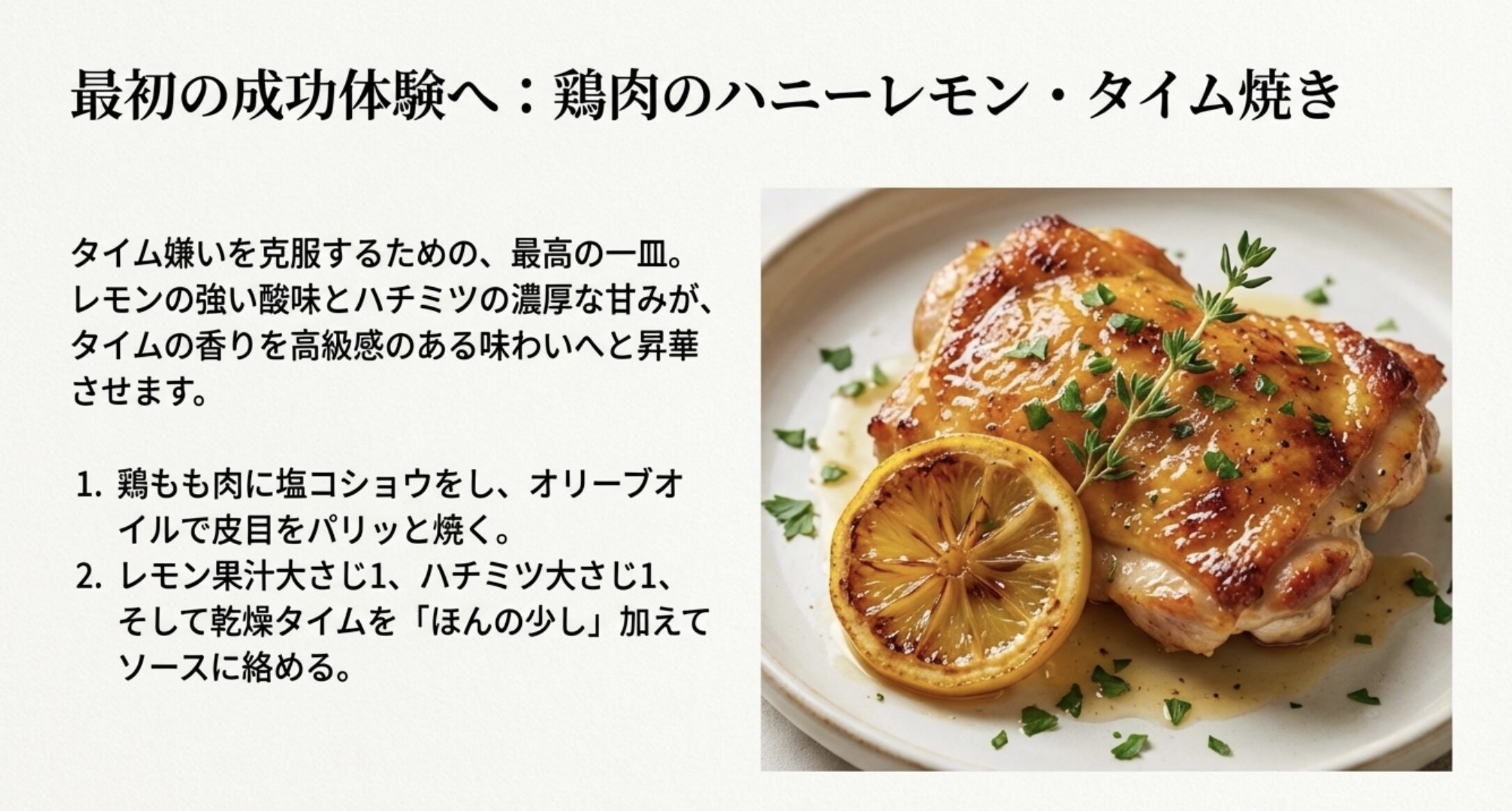 鶏肉にハチミツ、レモン汁、少量のタイムを絡めてパリッと焼いた成功レシピの完成写真