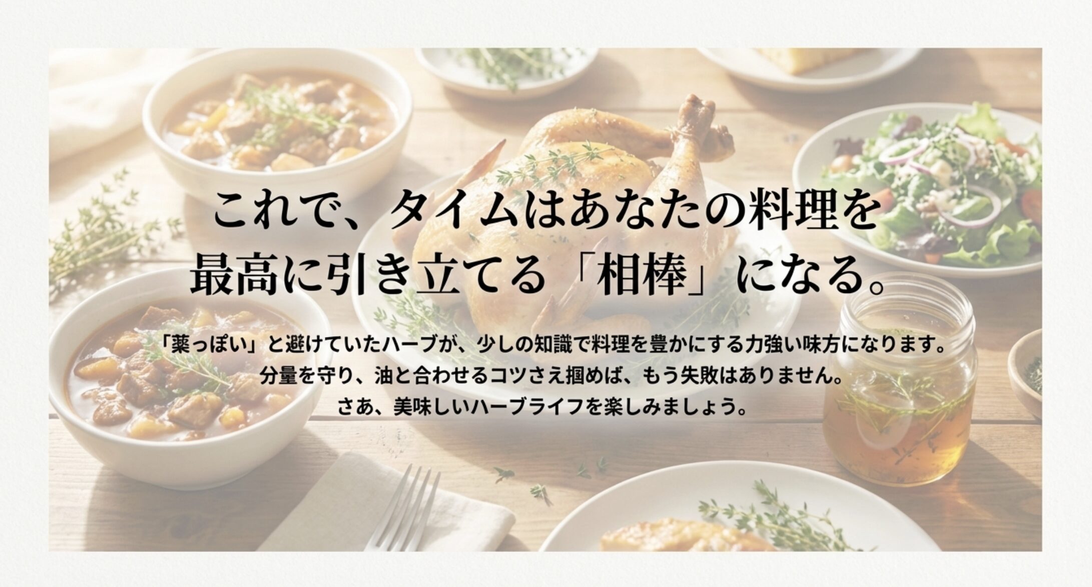 「これでタイムはあなたの料理を最高に引き立てる相棒になる」というメッセージと、ハーブライフを勧めるスライド