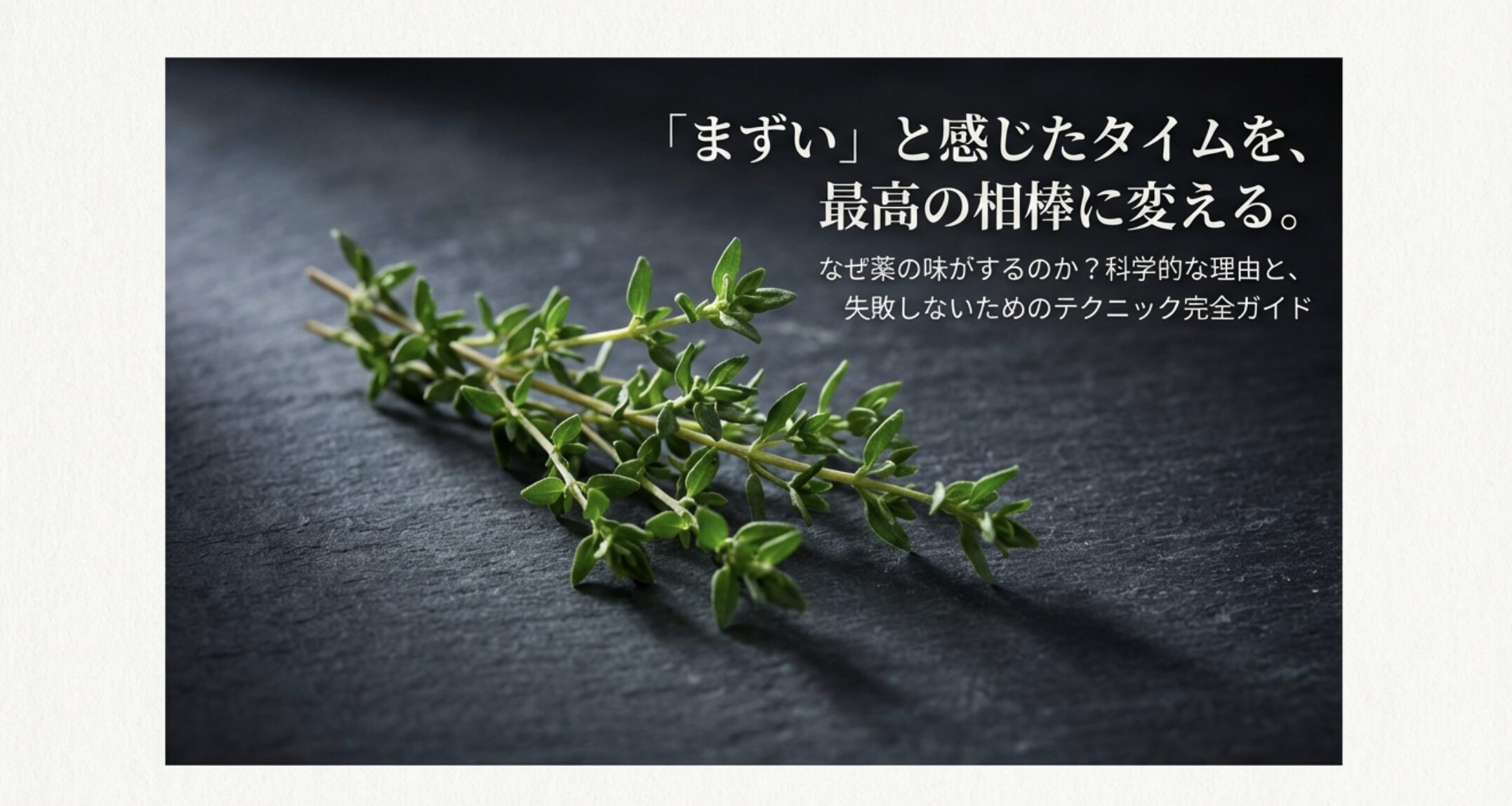 タイムがなぜ薬の味がするのか、科学的な理由と失敗しないテクニックを解説するガイドの表紙