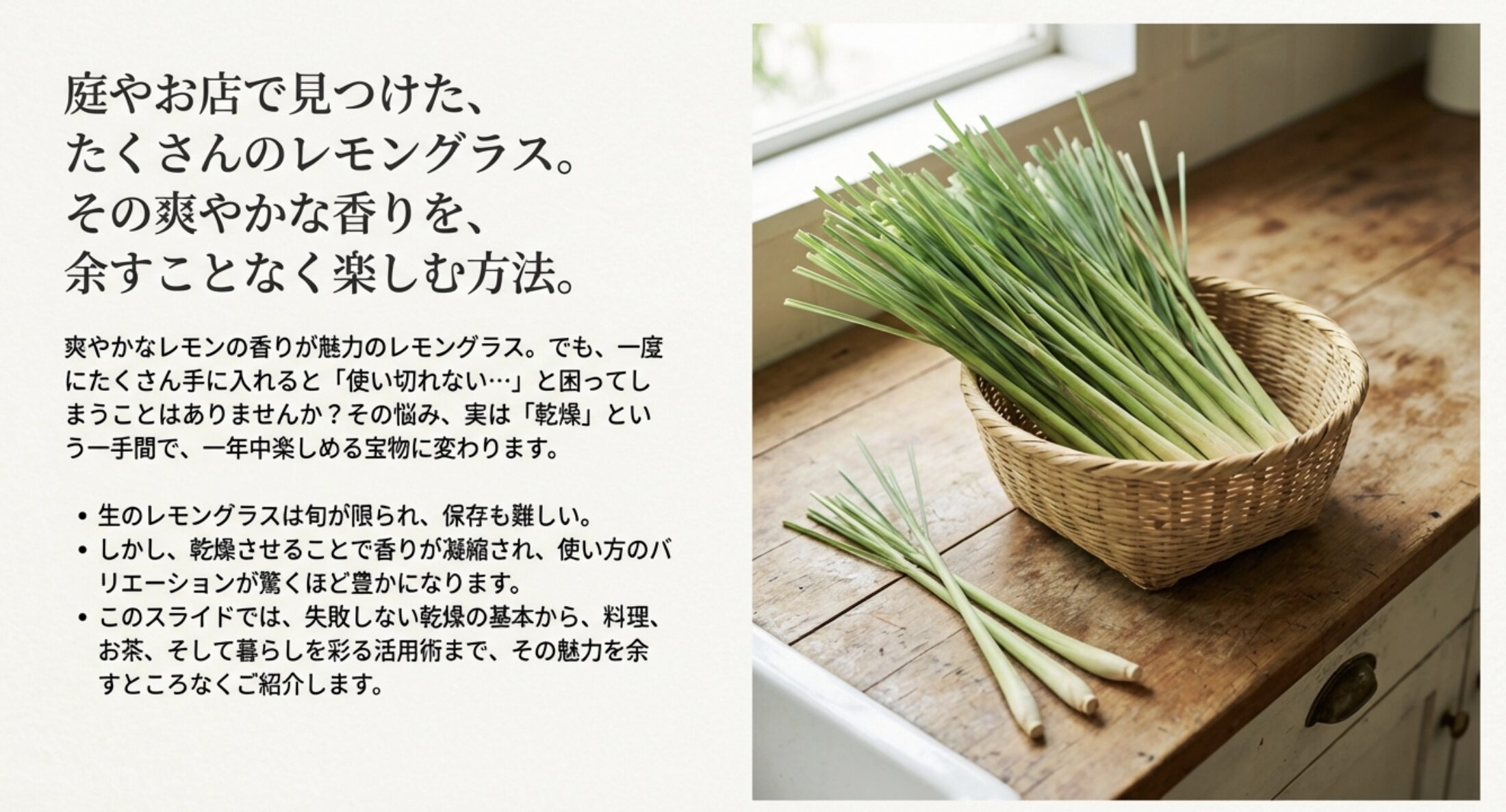 レモングラスの爽やかな香りを余すことなく楽しむ方法を紹介するスライドの表紙画像。