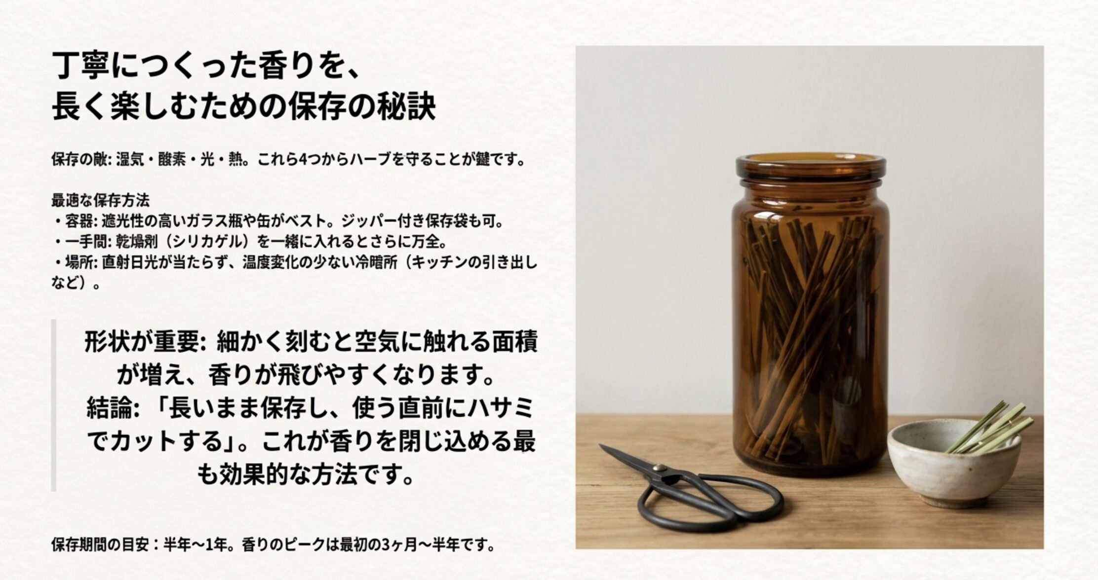 湿気・酸素・光・熱からハーブを守る保存方法と、長いまま保存して使う直前にカットするコツをまとめたスライド。