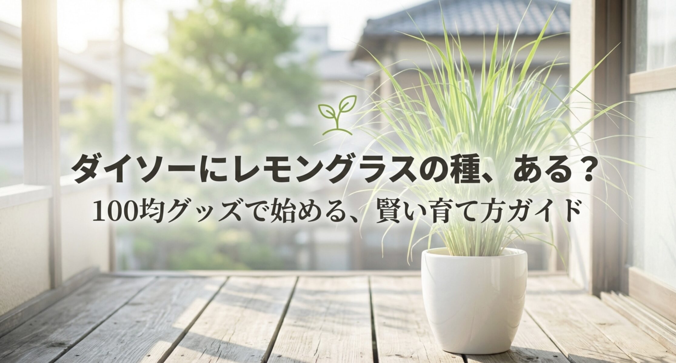ダイソーでレモングラスの種を探している人向けの、100均グッズを活用した育て方ガイドのタイトル画像。